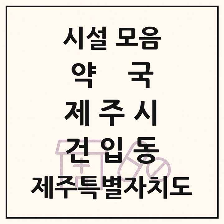 제주특별자치도 제주시 건입동 약국 목록